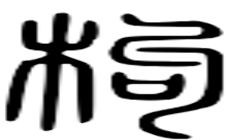 枸的篆字