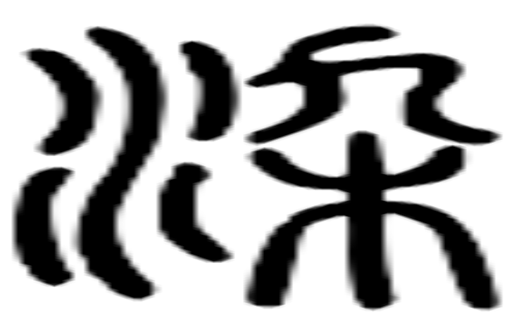 染的篆字