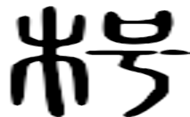 枵的篆字