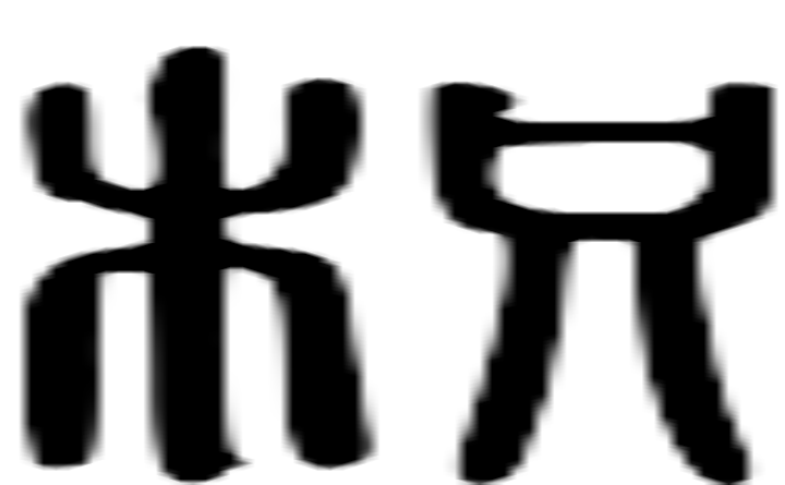 枳的篆字