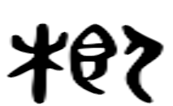 栉的六书通字