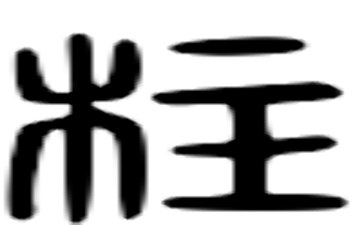 柱的六书通字