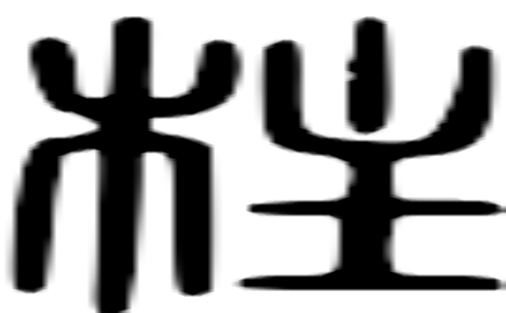 柱的篆字