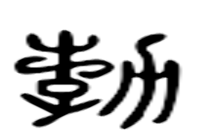 勃的六书通字