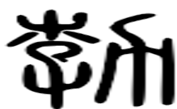 勃的篆字