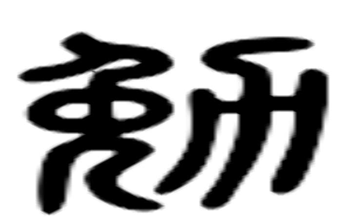 勉的六书通字