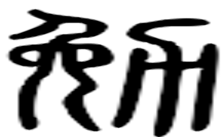 勉的篆字