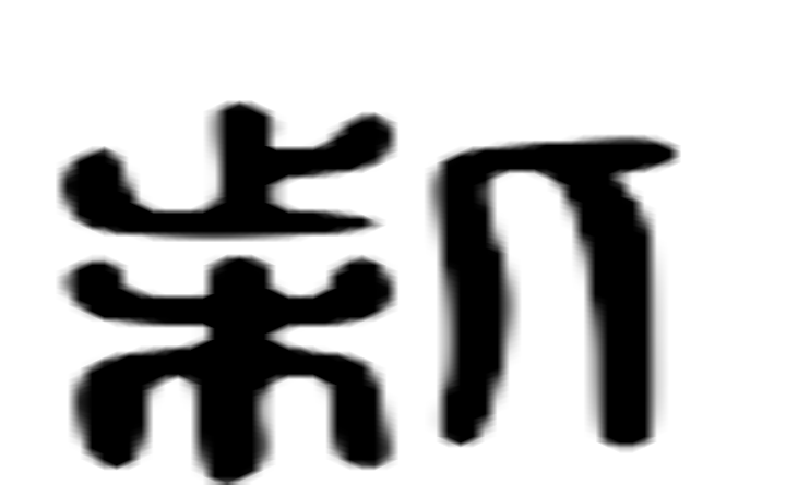 柴的六书通字