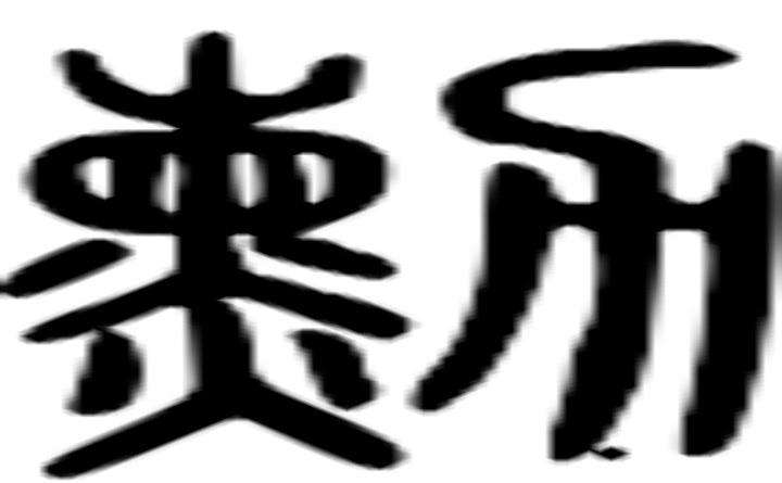 勋的篆字