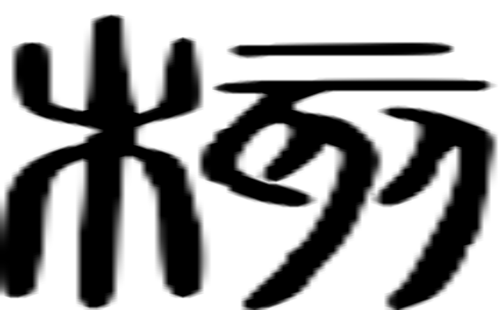 核的篆字